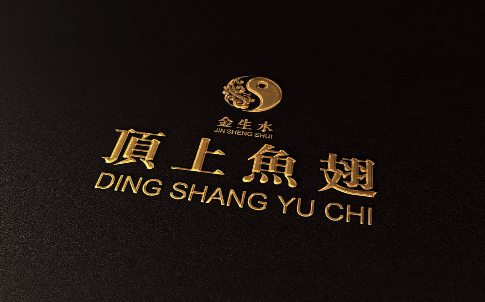 頂上魚翅 品牌形象設計/名片設計/包裝設計