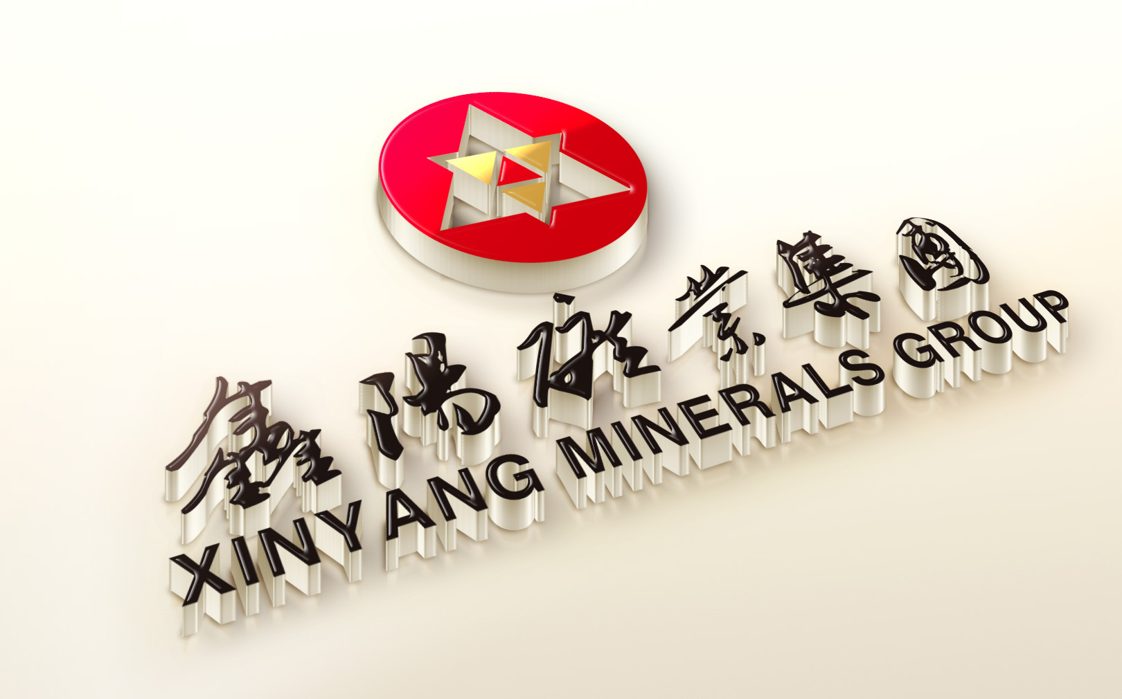 鑫陽礦業 品牌形象設計/系列包裝設計