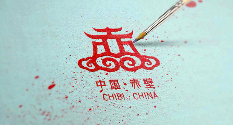 以“赤”字為原型的城市標志設計