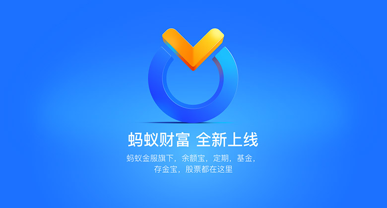螞蟻金服旗下理財渠道“螞蟻聚寶”更名為“螞蟻財富”并更換新LOGO設計