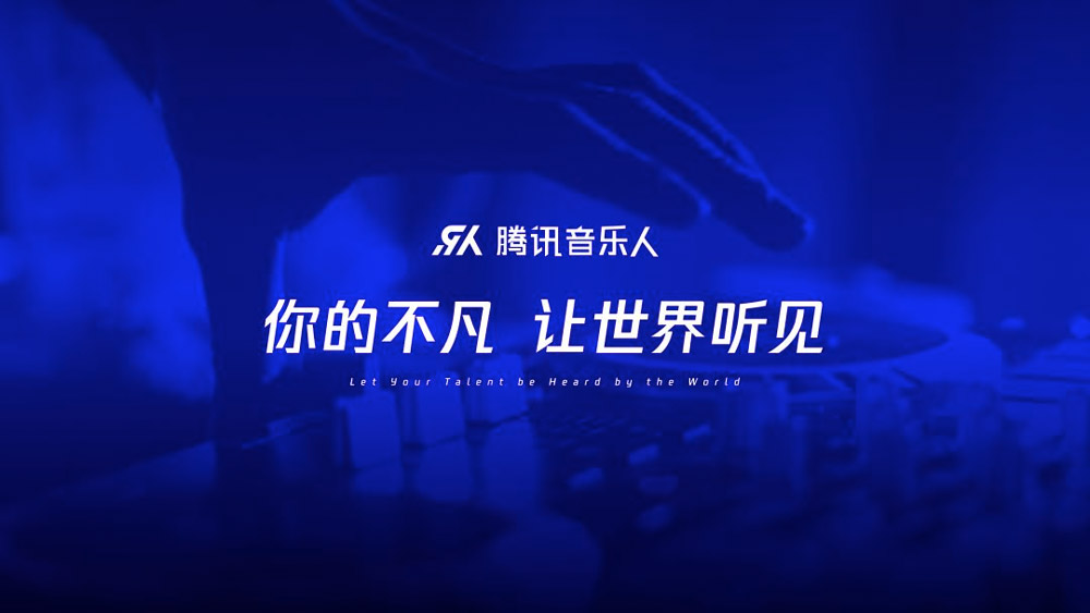 【大連壹鳴設計】騰訊音樂人品牌晉級，啟用新版LOGO設計