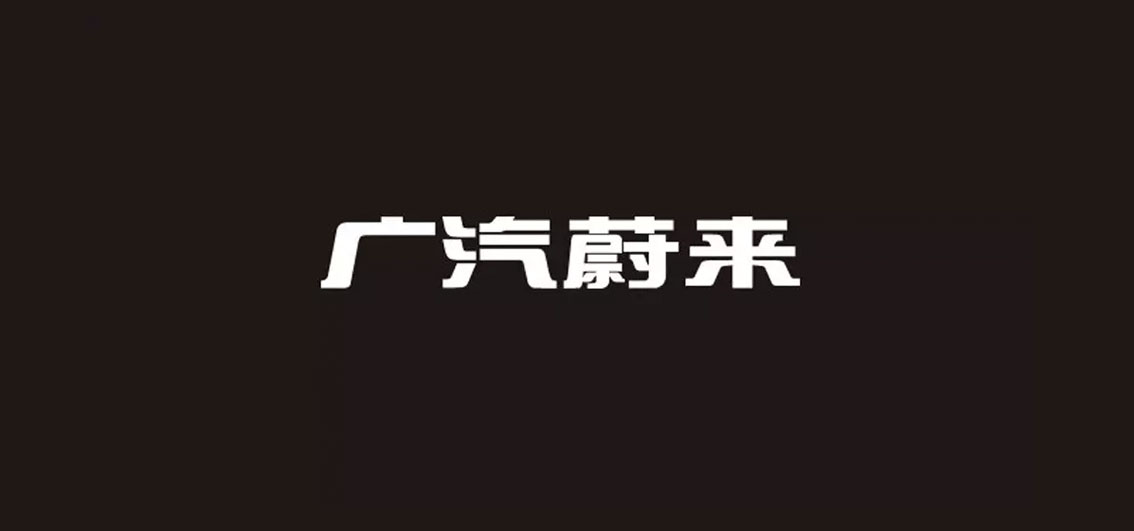 【大連壹鳴設計】以「HYCAN合創」為名廣汽蔚來發布獨立品牌LOGO設計與首款概念車