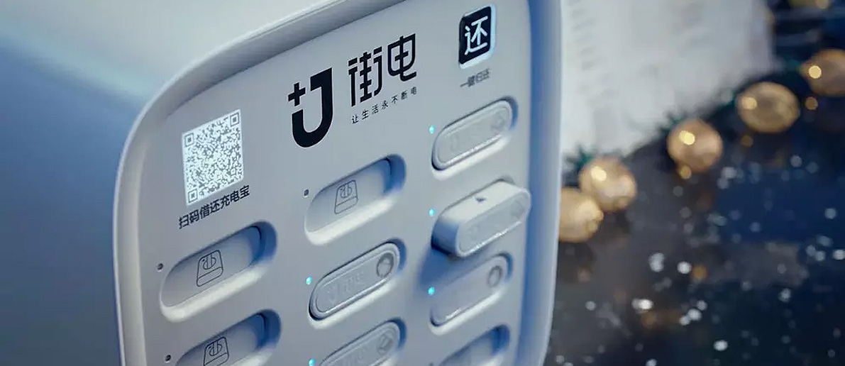 【大連壹鳴設計】移動電源租借服務商「街電」品牌升級，啟用新標志設計