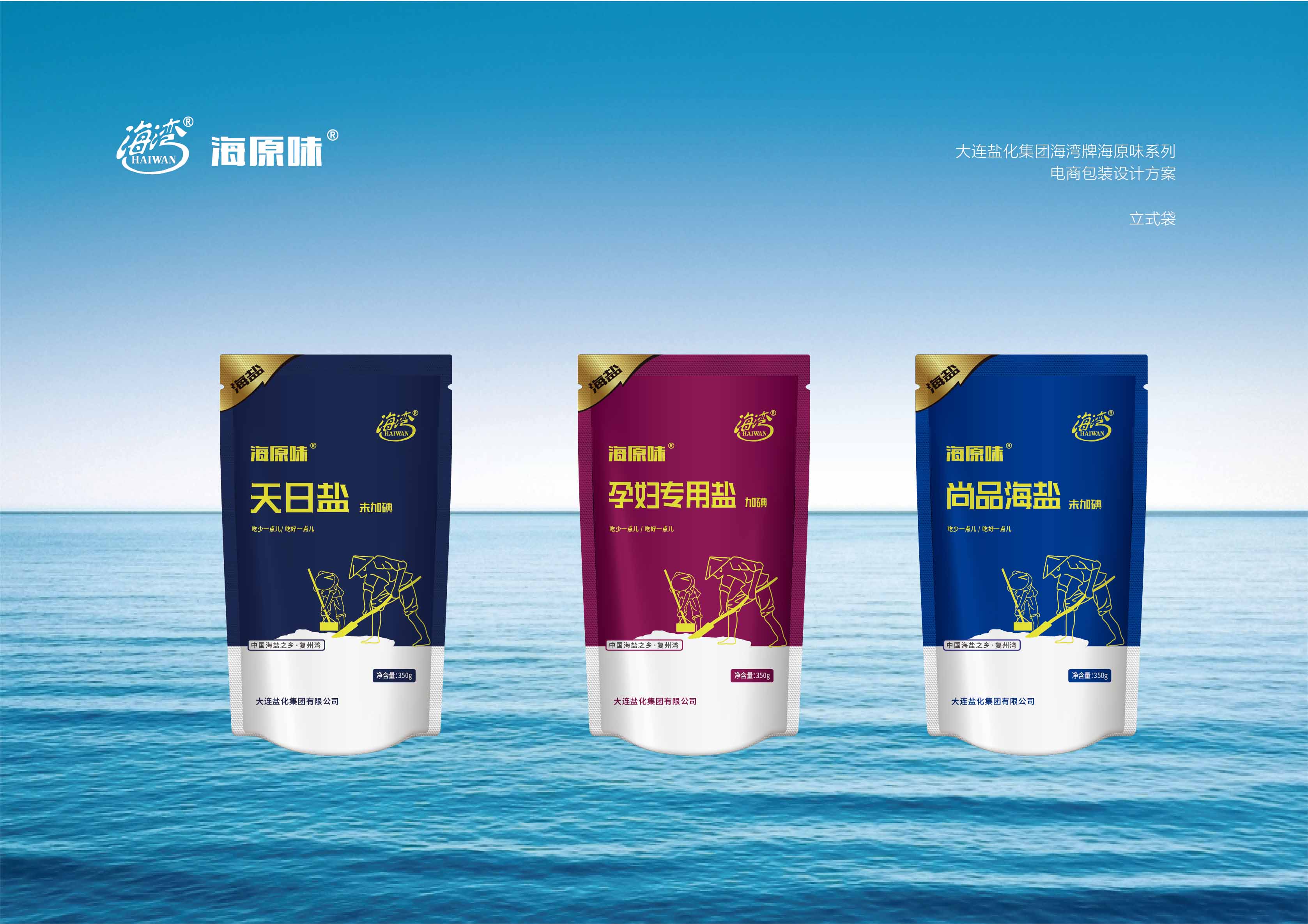 大連壹鳴品牌設計為大連鹽化集團設計電商海鹽包裝